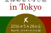 [金澤おもてなし塾]　第２回開催チラシの掲載