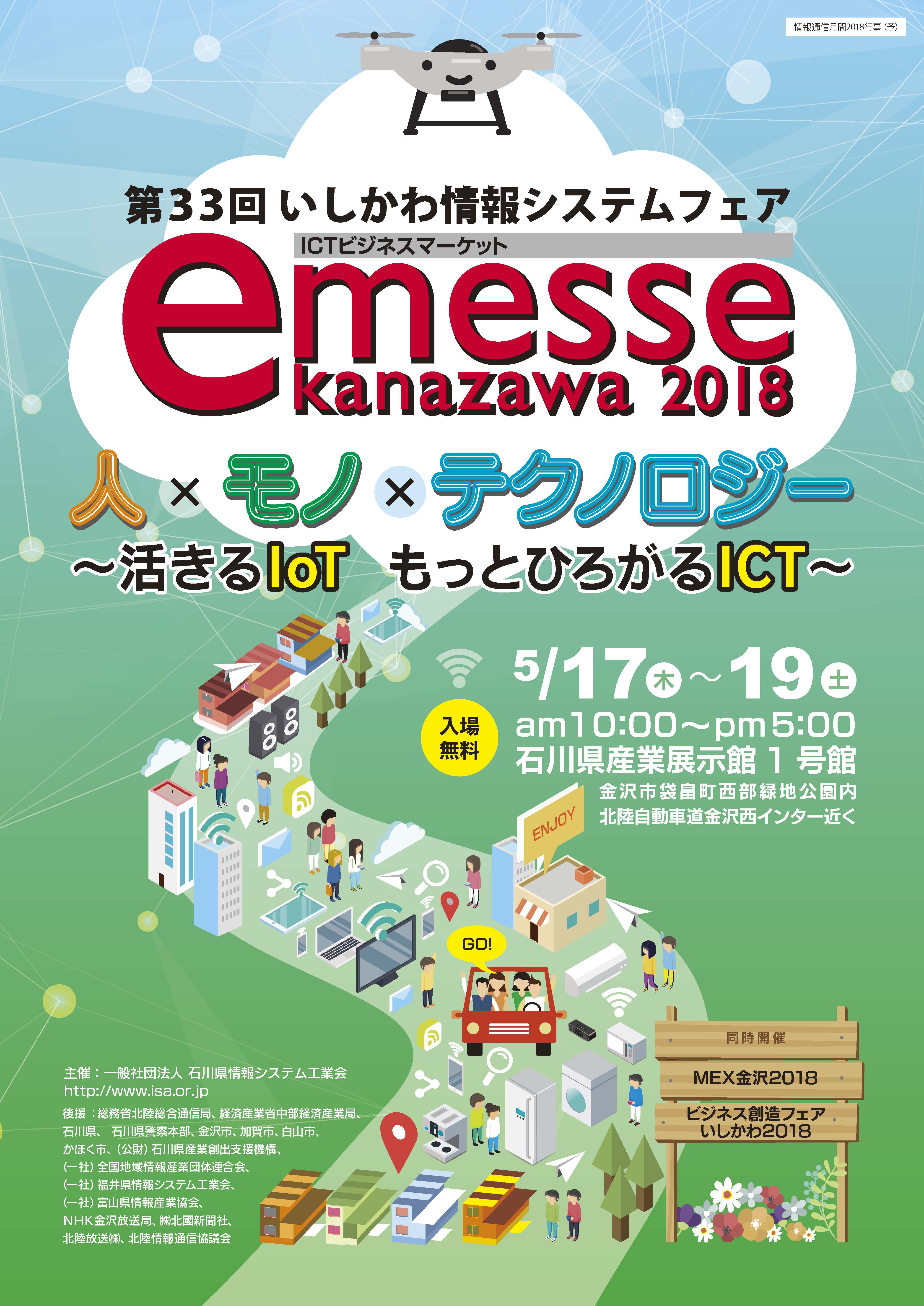 e-messe2018ポスター
