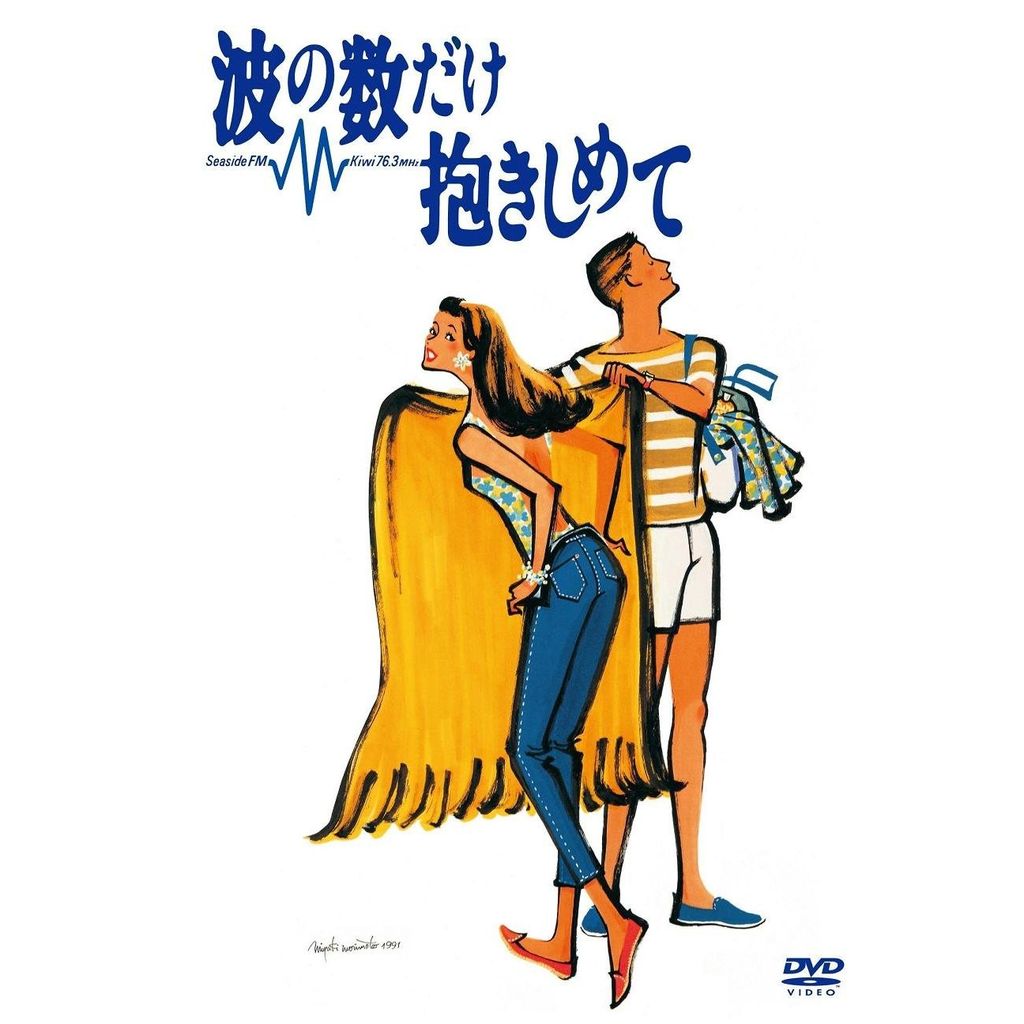 波の数だけ抱きしめて